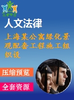 上海某公寓綠化景觀(guān)配套工程施工組織設(shè)計(jì)