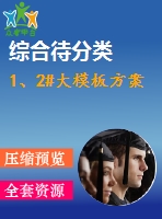 1、2#大模板方案
