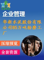 華新水泥股份有限公司85萬噸粉磨工廠改造工程水泥廠施工組織設(shè)計