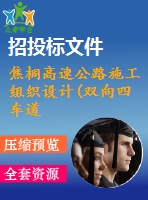 焦桐高速公路施工組織設(shè)計(雙向四車道，投標(biāo))