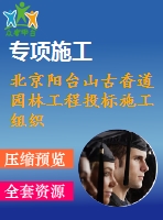 北京陽臺(tái)山古香道園林工程投標(biāo)施工組織設(shè)計(jì)