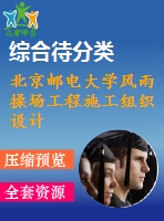 北京郵電大學風雨操場工程施工組織設計