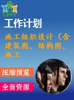 施工組織設(shè)計(jì)（含建筑圖，結(jié)構(gòu)圖，施工進(jìn)度計(jì)劃表，施工平面布置圖，施工組織設(shè)計(jì)論文）