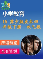 15 蘇少版美術四年級下冊  吹氣投籃 課件含教案