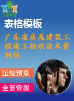 廣東省房屋建筑工程竣工驗收技術資料統(tǒng)一用表（2016版）