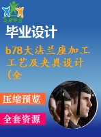 b78大法蘭座加工工藝及夾具設計(全部結清）