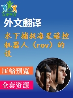 水下捕捉海星遙控機(jī)器人（rov）的設(shè)計(jì)和運(yùn)動(dòng)分析（全套cad圖紙+設(shè)計(jì)說(shuō)明書(shū)+翻譯）