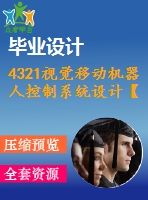 4321視覺移動機(jī)器人控制系統(tǒng)設(shè)計(jì)【機(jī)械畢業(yè)設(shè)計(jì)全套資料+已通過答辯】