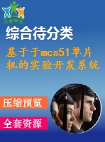 基于于mcs51單片機(jī)的實(shí)驗(yàn)開發(fā)系統(tǒng)測控接口模塊設(shè)計(jì)與實(shí)驗(yàn)改進(jìn)【程序+仿真文件】
