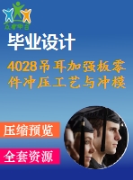 4028吊耳加強(qiáng)板零件沖壓工藝與沖模設(shè)計(jì)【機(jī)械畢業(yè)設(shè)計(jì)全套資料+已通過(guò)答辯】