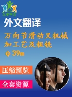 萬(wàn)向節(jié)滑動(dòng)叉機(jī)械加工藝及粗銑φ39mm二孔端面的銑床夾具設(shè)計(jì)【優(yōu)秀工藝夾具全套課程畢業(yè)設(shè)計(jì)含ug三維零件圖及5張cad圖紙+工藝過(guò)程、工序卡片+帶任務(wù)書+開(kāi)題報(bào)告+外文翻譯+32頁(yè)加正文13400字】