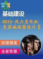 0015-風(fēng)力發(fā)電機(jī)變槳減速器設(shè)計(jì)【全套32張cad圖+ppt+說(shuō)明書(shū)】