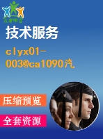 clyx01-003@ca1090汽車驅(qū)動橋主減速器設計及有限元分析