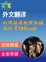 4t焊接滾輪架機械設(shè)計【18張cad圖紙+畢業(yè)論文+外文翻譯+答辯稿】