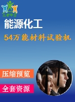 54萬能材料試驗機