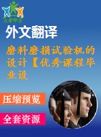 磨料磨損試驗機(jī)的設(shè)計【優(yōu)秀課程畢業(yè)設(shè)計含7張cad圖紙帶開題報告+文獻(xiàn)綜述+外文翻譯】-jxsj91