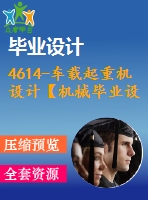 4614-車載起重機設(shè)計【機械畢業(yè)設(shè)計全套資料+已通過答辯】