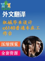 機(jī)械畢業(yè)設(shè)計(jì)c6140普通車(chē)床工作臺(tái)數(shù)控改造圖紙12張.】【全套cad圖紙+畢業(yè)論文】【原創(chuàng)資料】【任務(wù)書(shū)+外文獻(xiàn)+開(kāi)提報(bào)告】