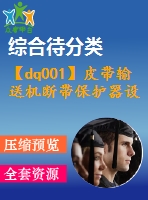 【dq001】皮帶輸送機斷帶保護器設(shè)計