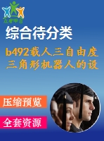 b492載人三自由度三角形機器人的設(shè)計與研究（全部結(jié)清）