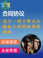 設計一用于帶式運輸機上的兩級齒輪減速器設計說明書【f=3.2，v=1.4，d=400】