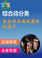 復合形法減速器優(yōu)化設(shè)計