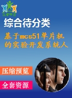 基于mcs51單片機的實驗開發(fā)系統(tǒng)人機交互模塊設計與實驗改進【pcb板+仿真文件】【優(yōu)秀】