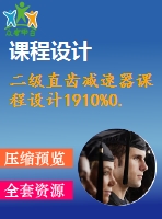 二級直齒減速器課程設(shè)計(jì)1910%0.3%500%199%298
