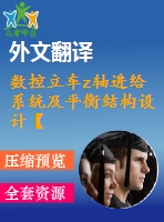 數(shù)控立車z軸進給系統(tǒng)及平衡結構設計【優(yōu)秀數(shù)控立式車床機床設備全套課程畢業(yè)設計含11張cad圖紙+帶開題報告+外文翻譯+39頁加正文16300字】