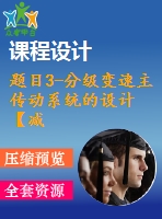 題目3-分級變速主傳動系統(tǒng)的設計【減速器變速箱課程設計類全套】