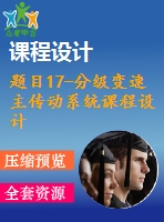 題目17-分級變速主傳動系統(tǒng)課程設計【減速器變速箱課程設計類全套】