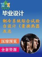 制冷系統(tǒng)綜合試驗(yàn)臺(tái)設(shè)計(jì)（量換熱器及總體設(shè)計(jì)）【4張cad圖紙和說明書】