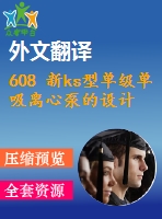 608 新ks型單級單吸離心泵的設計【外文翻譯+任務書+畢業(yè)論文+cad圖紙】【機械全套資料】