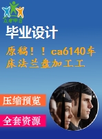 原稿??！ca6140車床法蘭盤加工工藝及關(guān)鍵工序工裝設(shè)計(jì)【畢業(yè)論文+cad圖紙】