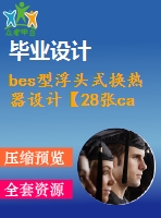 bes型浮頭式換熱器設(shè)計(jì)【28張cad圖紙+畢業(yè)論文+開題報(bào)告+任務(wù)書】