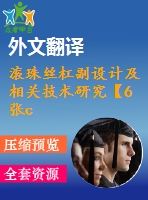 滾珠絲杠副設(shè)計(jì)及相關(guān)技術(shù)研究【6張cad圖紙+畢業(yè)論文+開(kāi)題報(bào)告+外文翻譯】