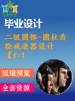 二級圓錐-圓柱齒輪減速器設(shè)計【f=1770，v=1.392，d=235】【6張圖紙】