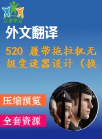 520 履帶拖拉機無級變速器設計（換檔離合器設計）（全套cad圖+說明書+翻譯）