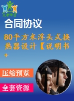 80平方米浮頭式換熱器設(shè)計(jì)【說明書+cad】