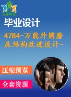 4784-萬能外圓磨床結(jié)構(gòu)改進(jìn)設(shè)計(jì)--高速磨頭無軸電機(jī)設(shè)計(jì)【機(jī)械畢業(yè)設(shè)計(jì)全套資料+已通過答辯】