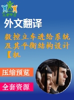 數(shù)控立車進(jìn)給系統(tǒng)及其平衡結(jié)構(gòu)設(shè)計(jì)【機(jī)械畢業(yè)設(shè)計(jì)含11張cad圖+說明書，外文翻譯開題報(bào)告】