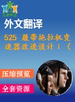 525 履帶拖拉機變速器改進設計ⅰ（全套cad圖+說明書+翻譯）