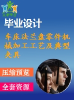 車床法蘭盤零件機械加工工藝及典型夾具設(shè)計