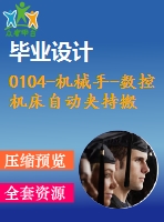 0104-機(jī)械手-數(shù)控機(jī)床自動夾持搬運(yùn)裝置的液壓系統(tǒng)設(shè)計(jì)【全套6張cad圖+說明書】