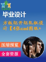 方板坯開坯軋機(jī)設(shè)計【4張cad圖紙+畢業(yè)論文】