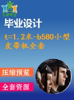 t=1.2米-b580小型皮帶機全套cad圖紙
