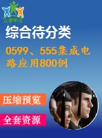0599、555集成電路應(yīng)用800例