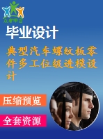 典型汽車螺紋板零件多工位級(jí)進(jìn)模設(shè)計(jì)