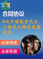 9噸中型載貨汽車三軸式五檔變速器設計【說明書+cad】