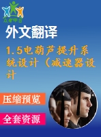 1.5電葫蘆提升系統(tǒng)設(shè)計（減速器設(shè)計）【7張cad圖紙+畢業(yè)論文+開題報告+任務書+外文翻譯+答辯稿】
